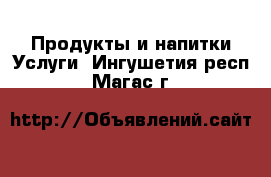 Продукты и напитки Услуги. Ингушетия респ.,Магас г.